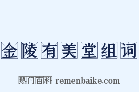 金陵有美堂组词是什么意思的图片